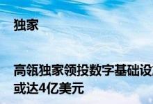 独家|高瓴独家领投数字基础设施零碳化平台BCIGroup投后估值或达4亿美元