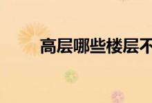  高层哪些楼层不好？早知道 早避坑 
