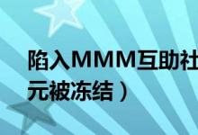 陷入MMM互助社区骗局（兰州一市民数万元被冻结）