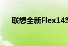  联想全新Flex14笔记本270度翻转设计 