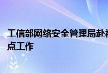工信部网络安全管理局赴福州调研数据安全和5G应用安全重点工作