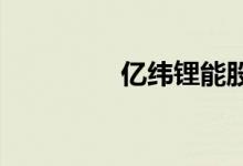 亿纬锂能股票代码是什么