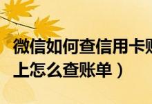 微信如何查信用卡账单（大连银行信用卡微信上怎么查账单）