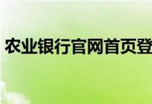 农业银行官网首页登录（农业银行官网首页）