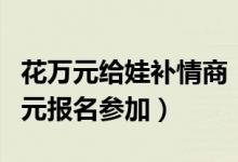 花万元给娃补情商（培训班火爆不惜花费数万元报名参加）