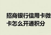 招商银行信用卡微信支付积分 招商银行信用卡怎么开通积分