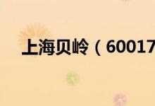 上海贝岭（600171）公司信息更新一览