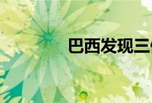 巴西发现三例儿童猴痘病例