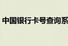中国银行卡号查询系统（中国银行卡号查询）