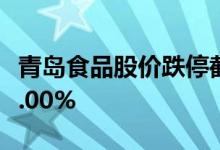 青岛食品股价跌停截至发稿报37.35元下跌10.00%