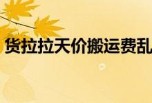 货拉拉天价搬运费乱象（恶性竞争坐地起价）