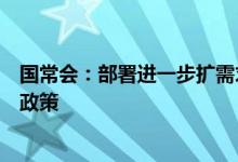 国常会：部署进一步扩需求举措延续免征新能源汽车购置税政策