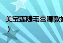 美宝莲睫毛膏哪款好用（美宝莲睫毛膏哪款好）