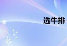 选牛排 选牛股技巧