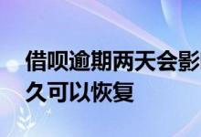借呗逾期两天会影响征信吗 借呗逾期征信多久可以恢复