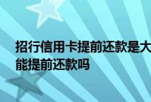 招行信用卡提前还款是大忌 在线等一个有缘人 招行信用卡能提前还款吗