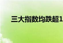 三大指数均跌超1%下跌个股近3300只