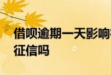 借呗逾期一天影响征信吗 借呗影响银行贷款征信吗