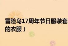 冒险岛17周年节日服装套装（冒险岛周年庆都有哪七件正式的衣服）