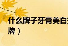 什么牌子牙膏美白效果好（2020值得推荐品牌）