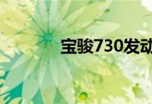  宝骏730发动机故障灯亮原因 