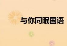 与你同眠国语（与你同眠的歌词）