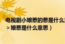 电视剧小娘惹的惹是什么意思（看过一部电视剧叫＜小娘惹＞娘惹是什么意思）