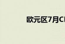 欧元区7月CPI同比上升8.9%