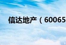 信达地产（600657）3个月上龙虎榜9次