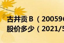 古井贡Ｂ（200596）今日股价古井贡Ｂ今天股价多少（2021/5/20）