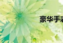  豪华手表品牌推荐   
