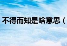 不得而知是啥意思（“不得而知”是啥意思）