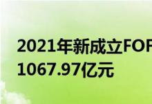 2021年新成立FOF共有90只新成立规模合计1067.97亿元