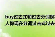 buy过去式和过去分词现在分词和第三人称（shake的单三人称现在分词过去式过去分词）