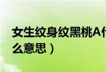 女生纹身纹黑桃A什么意思（纹身纹黑桃A什么意思）