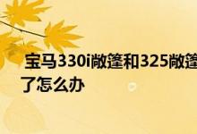  宝马330i敞篷和325敞篷哪个好 宝马330i敞篷车敞篷关不了怎么办 