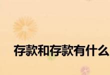 
存款和存款有什么区别？哪一个可以退款？ 