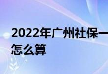 2022年广州社保一个月要交多少钱 社保费用怎么算 