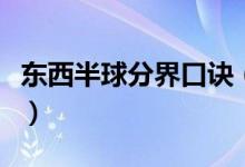 东西半球分界口诀（划分东西半球的简单口诀）