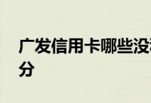 广发信用卡哪些没积分 广发信用卡怎么有积分