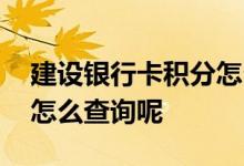 建设银行卡积分怎么查 建设银行储蓄卡积分怎么查询呢