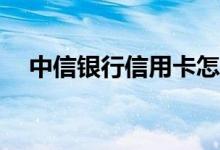 中信银行信用卡怎么查询不到申请进度？