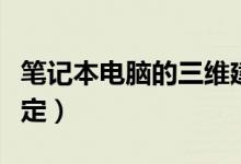 笔记本电脑的三维建模（笔记本电脑的三包规定）
