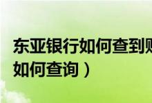 东亚银行如何查到账（东亚银行信用卡的账单如何查询）
