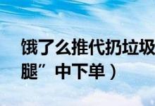 饿了么推代扔垃圾（用户可在APP首页“跑腿”中下单）