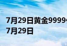 7月29日黄金9999价格今天多少一克 2022年7月29日