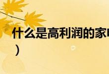 什么是高利润的家电（什么是高利贷（图文））