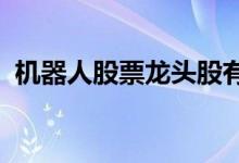 机器人股票龙头股有哪些（（2022年版））
