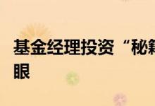 基金经理投资“秘籍”曝光“独门股”表现亮眼