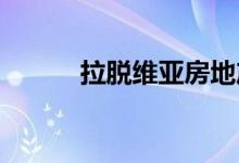  拉脱维亚房地产增长放缓到爬行 